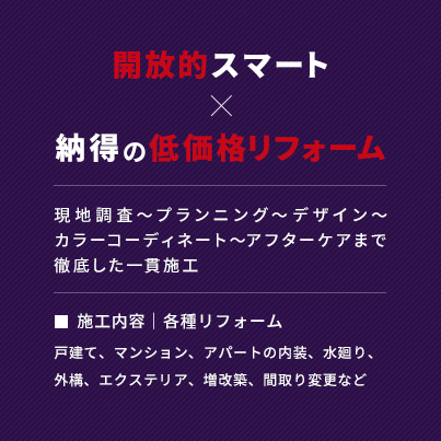 開放的スマート×納得の低価格リフォーム