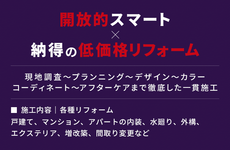 開放的スマート×納得の低価格リフォーム